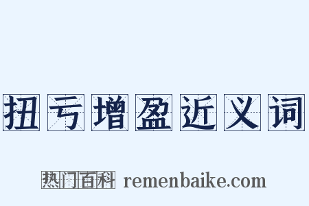 扭亏增盈近义词是什么意思的图片